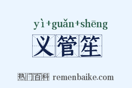 义管笙是什么意思的图片